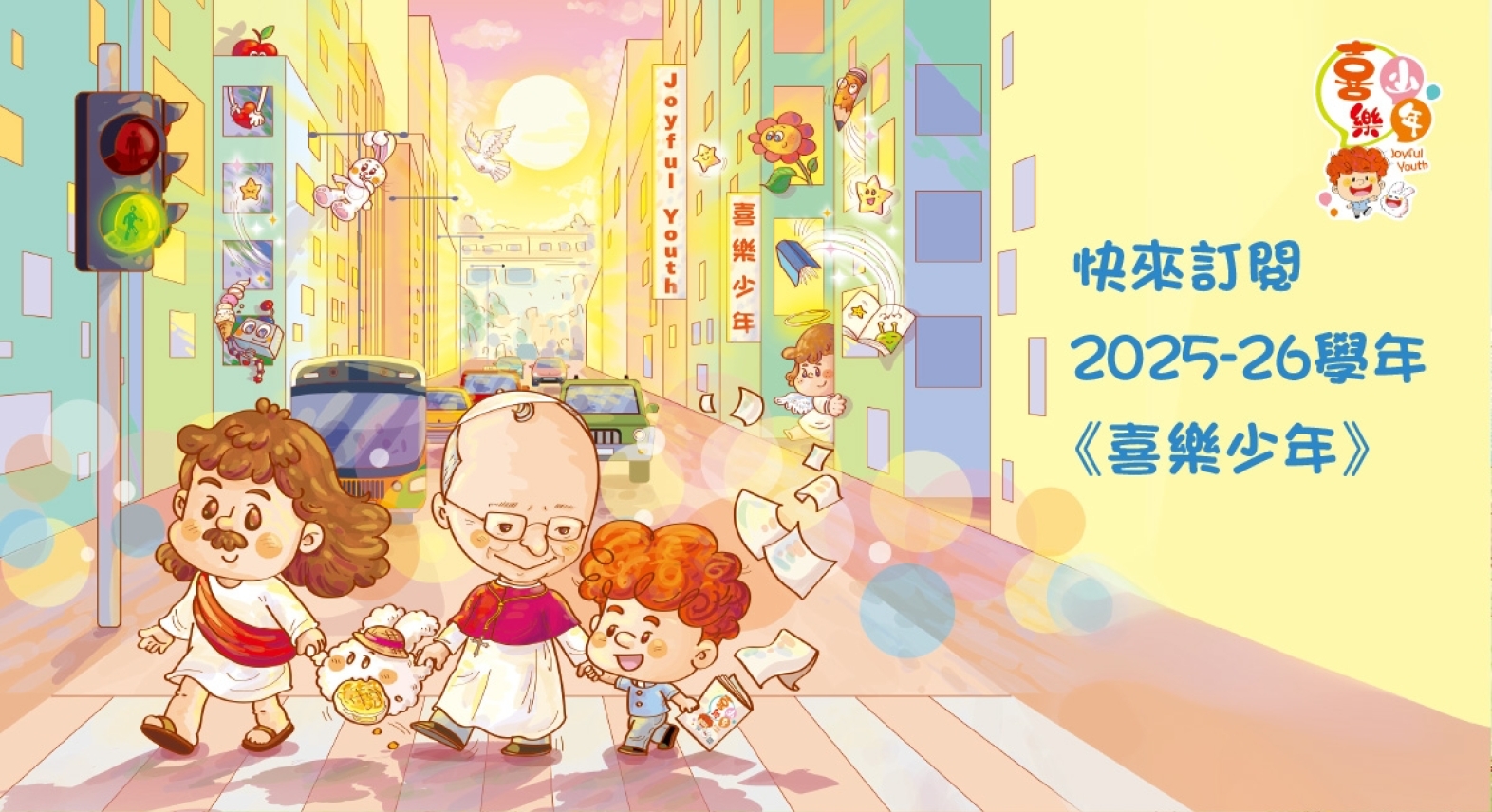 快來訂閱 2025-26  WEBSITE BANNER R_平日
