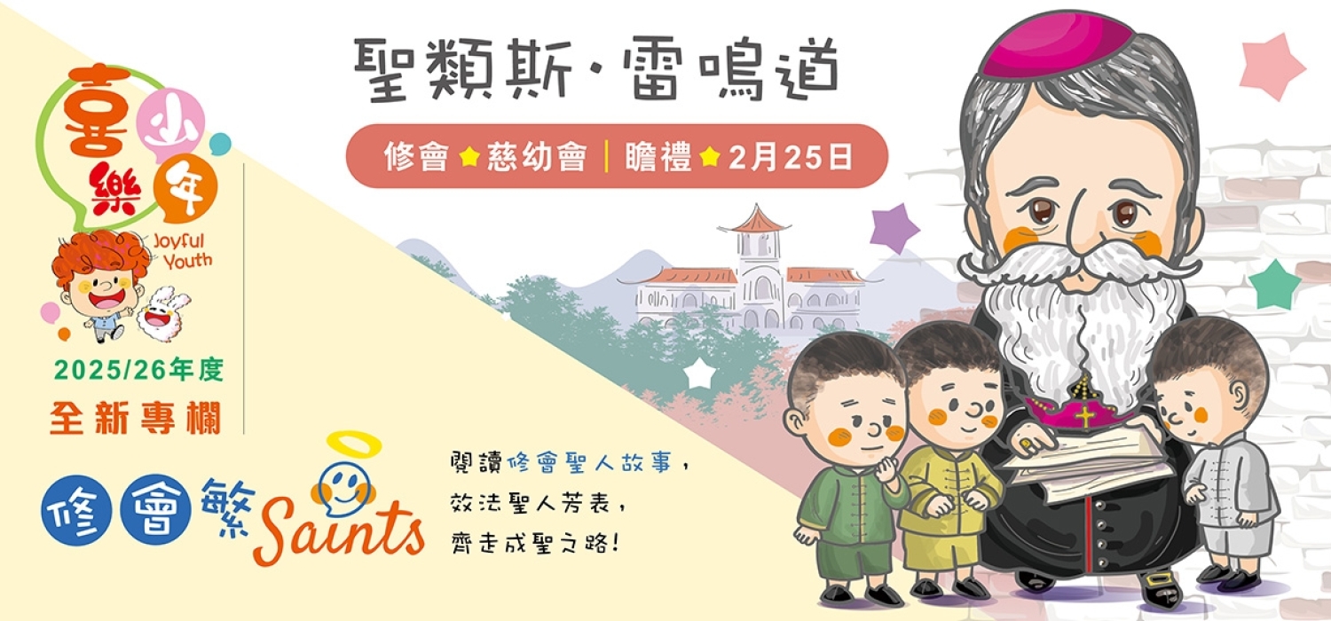 kjy03_ 20251019 banner 修會聖人 D 