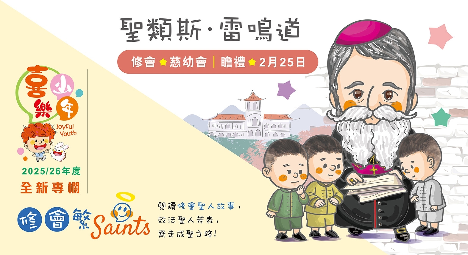 kjy03_ 20251019 banner 修會聖人 R 
