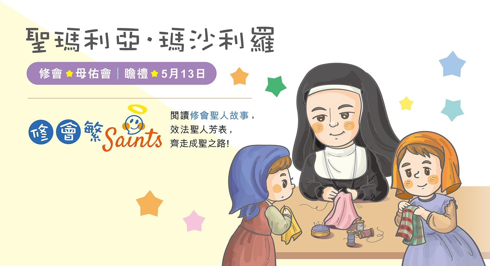 kjy03_20251130  banner 修會聖人 R 