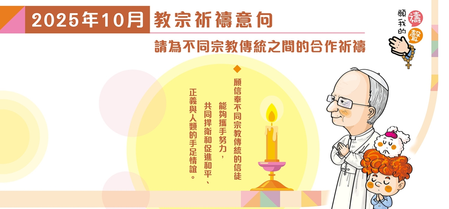 kjy04_ 20251019 banner 教宗祈禱意向 D 
